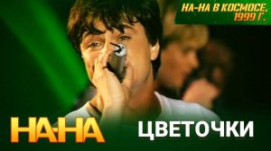 На-На - Хороши весной в саду цветочки