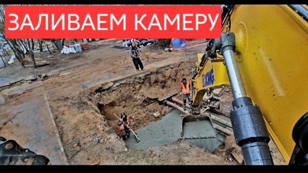 ЗАЛИВАЕМ ОСНОВАНИЕ КАМЕРЫ. РАБОТА КОЛЁСНОГО ПОЛНОПОВОРОТНОГО КИТАЙСКОГО ЭКСКАВАТОРА XCMG 180WD