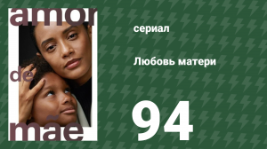 Любовь матери 94 серия (сериал, 2019)
