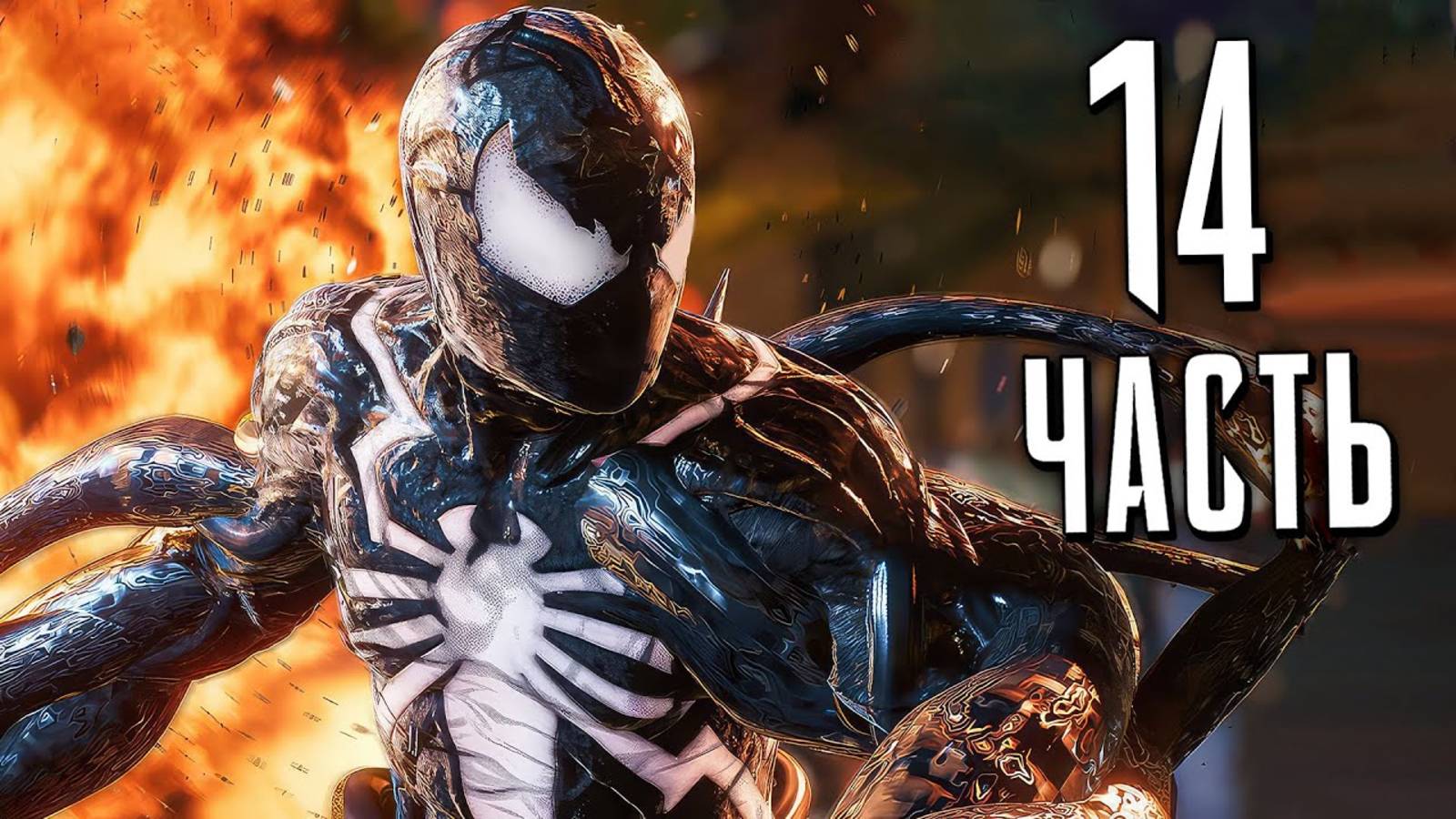ПРОХОЖДЕНИЕ MARVEL SPIDER MAN 2 – ЧАСТЬ 14 – ЗЛОЙ ПАУЧОК #14 смотреть онлайн
