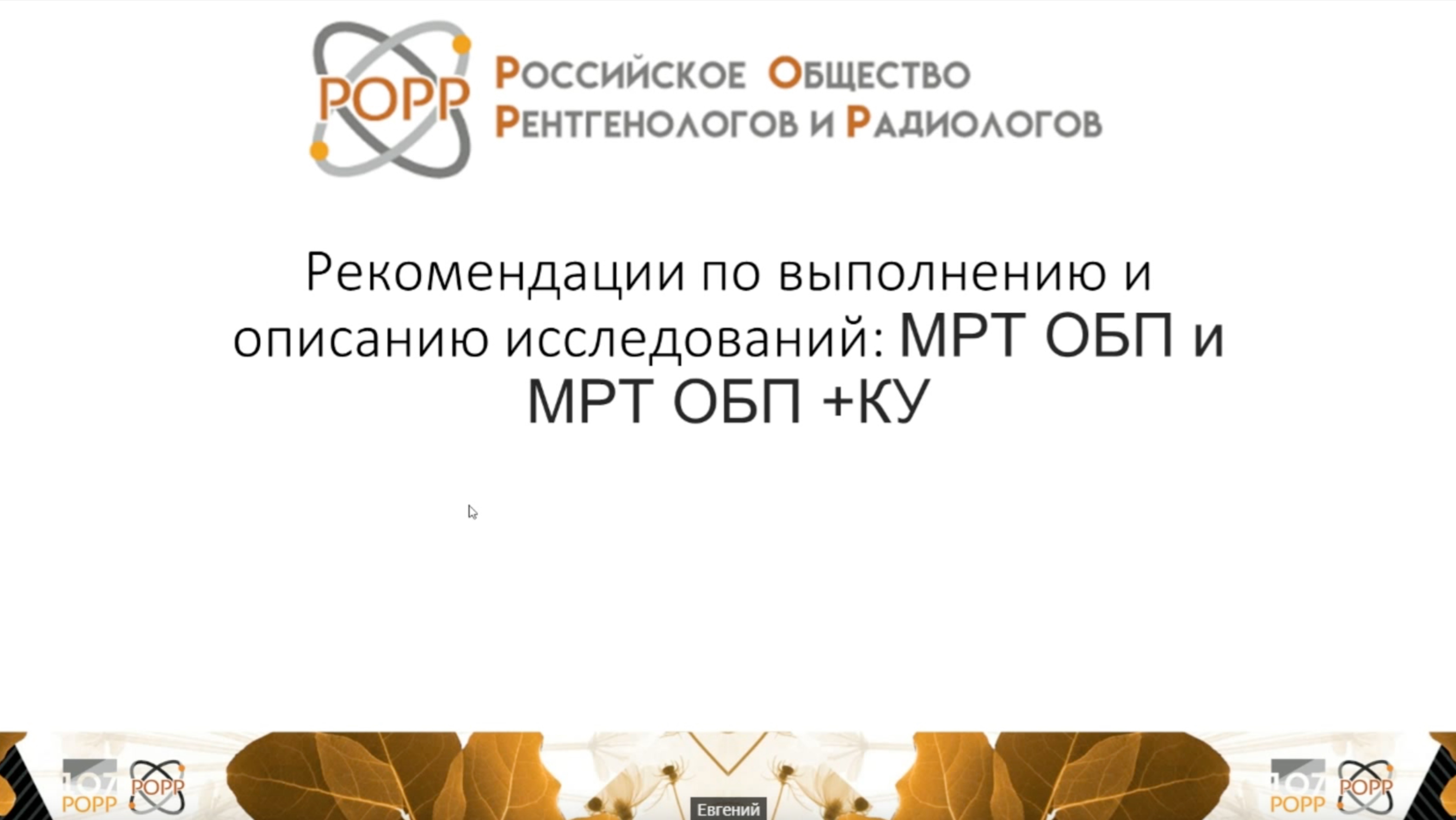 Рекомендации РОРР по выполнению и описанию МРТ ОБП с/без КУ