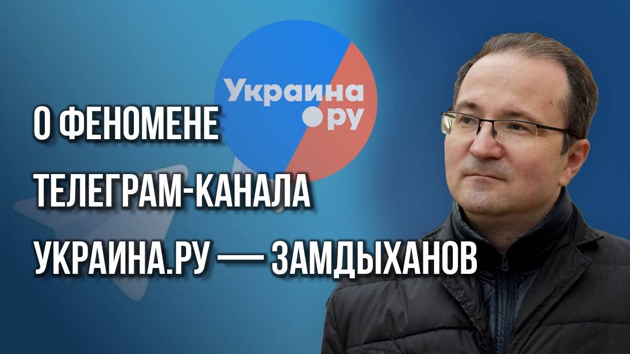 Если вы нас читаете, вы и есть сопротивление: Замдыханов о ТГ-канале Украина.ру и его подписчиках