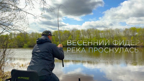Весенняя река проснулась и раздает СЮРПРИЗЫ! Рыбалка на фидер с Олегом Квициния
