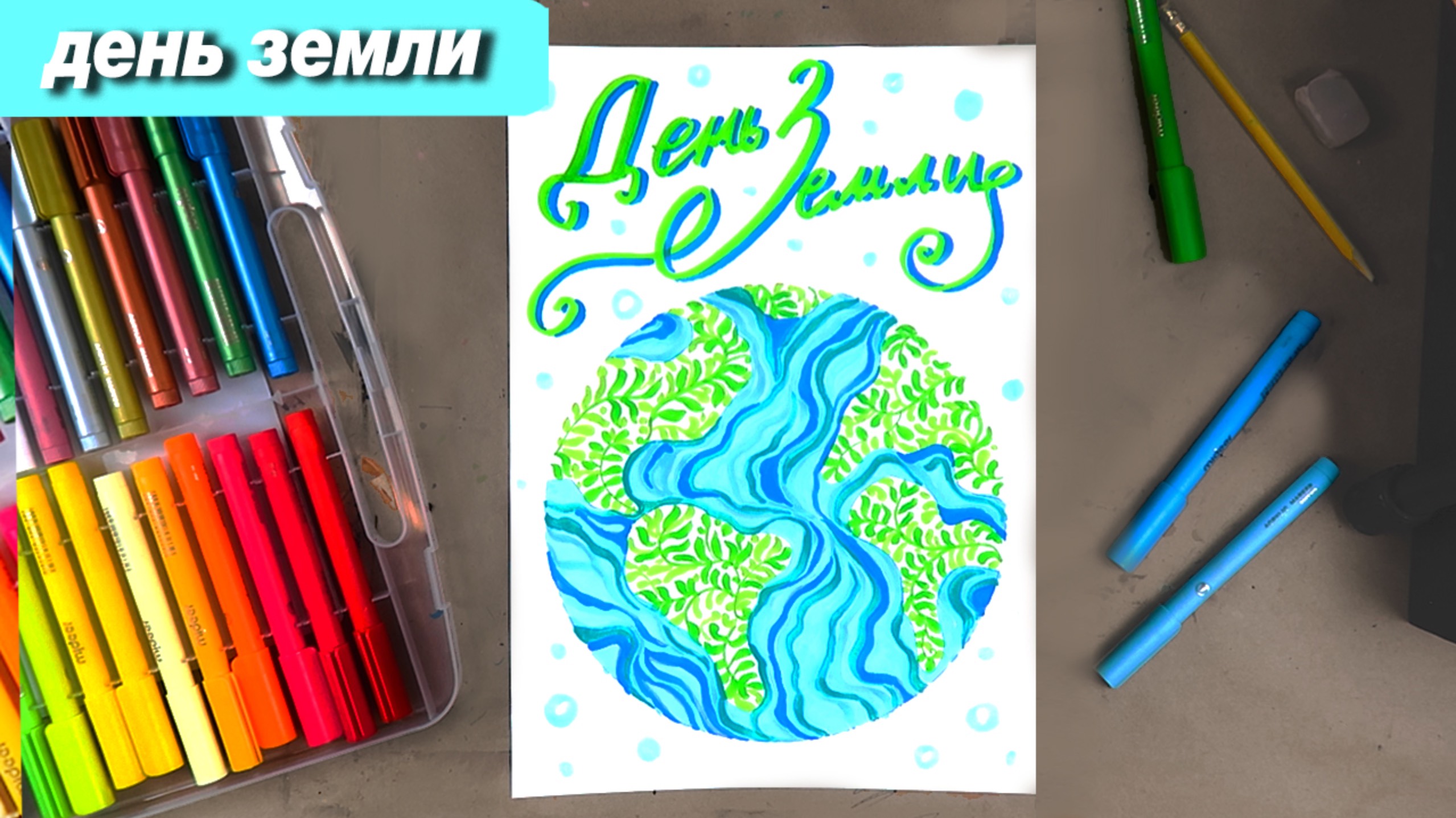 Как нарисовать планету фломастерами на день Земли #ЗемляНашДом смотреть онлайн