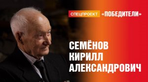 Победители. Выпуск 1. Семёнов Кирилл Александрович