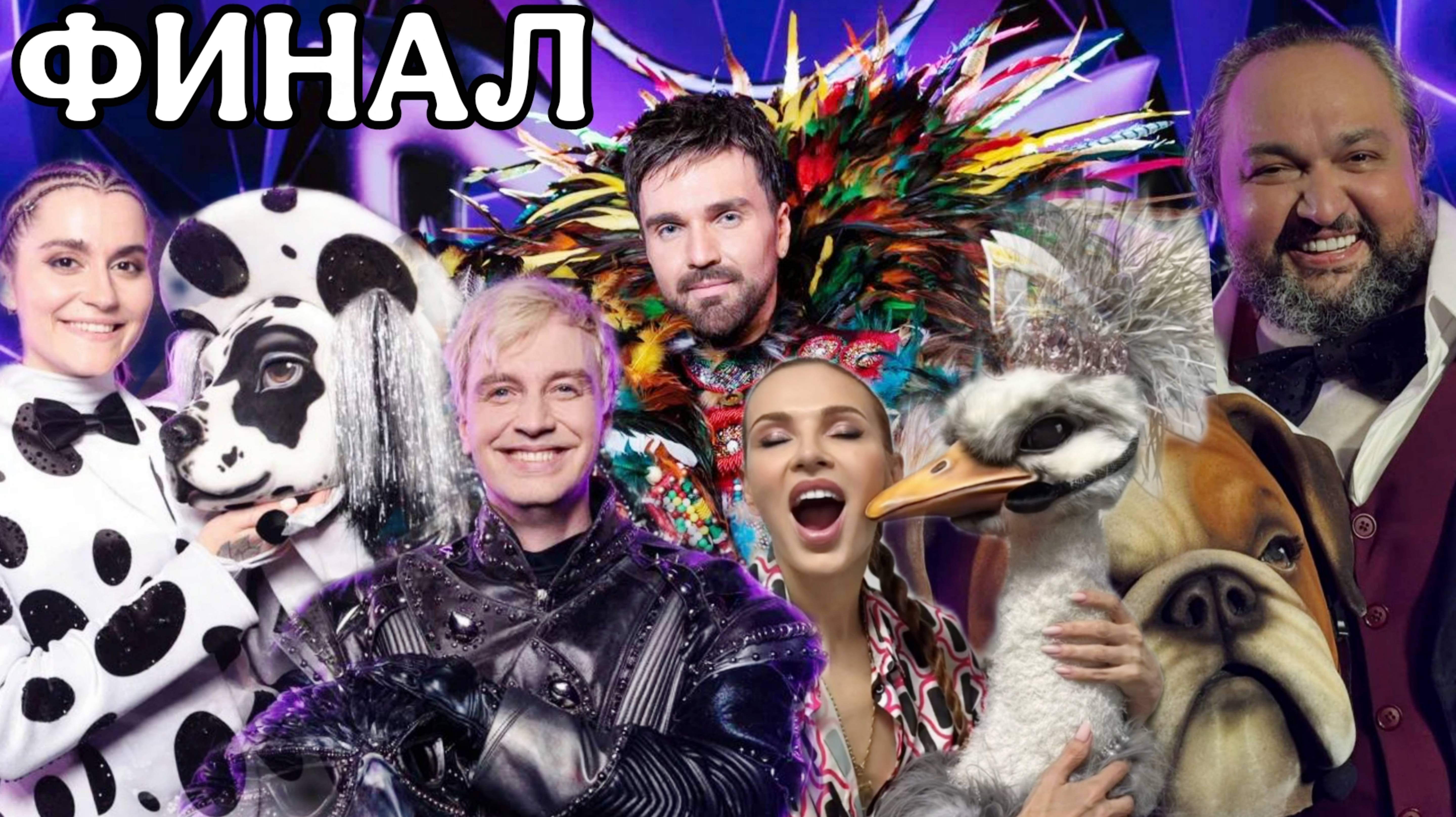ШОУ МАСКА 6 СЕЗОН ФИНАЛ. РЕКИ СЛЁЗ И СТРАУС В КРЕМЛЕ смотреть онлайн