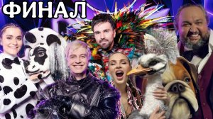 ШОУ МАСКА 6 СЕЗОН ФИНАЛ. РЕКИ СЛЁЗ И СТРАУС В КРЕМЛЕ