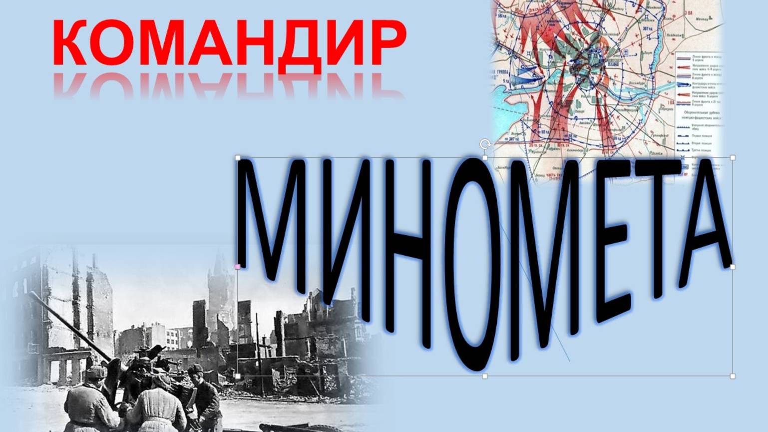 командир миномета смотреть онлайн