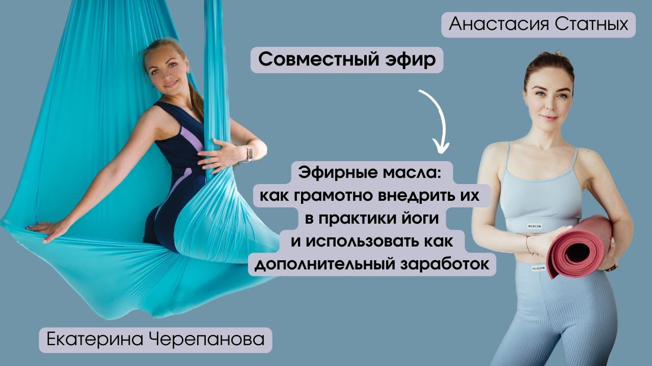 Эфирные масла: как грамотно внедрить их в практики йоги и использовать как дополнительный заработок