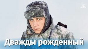 Дважды рожденный (драма, реж. Аркадий Сироненко, 1983 г.)