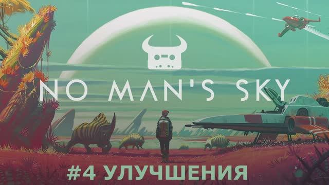 No Man's Sky - Сюжетная компания #4 Улучшение скафандра и звездолета. смотреть онлайн