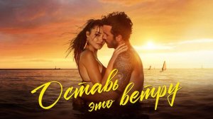 Оставь это ветру / Rüzgara Birak (2025)