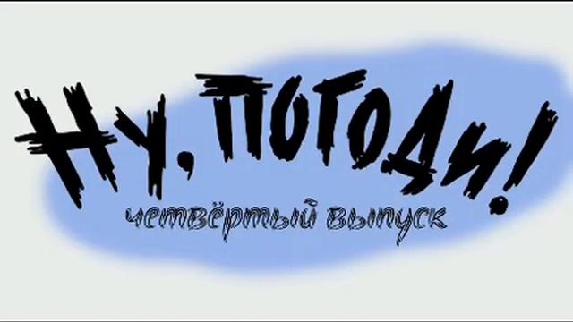 Ну, погоди! 4 выпуск
