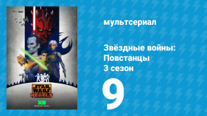 Звёздные войны: Повстанцы 3 сезон 9 серия «Работа на Винкасу» (мультсериал, 2016)