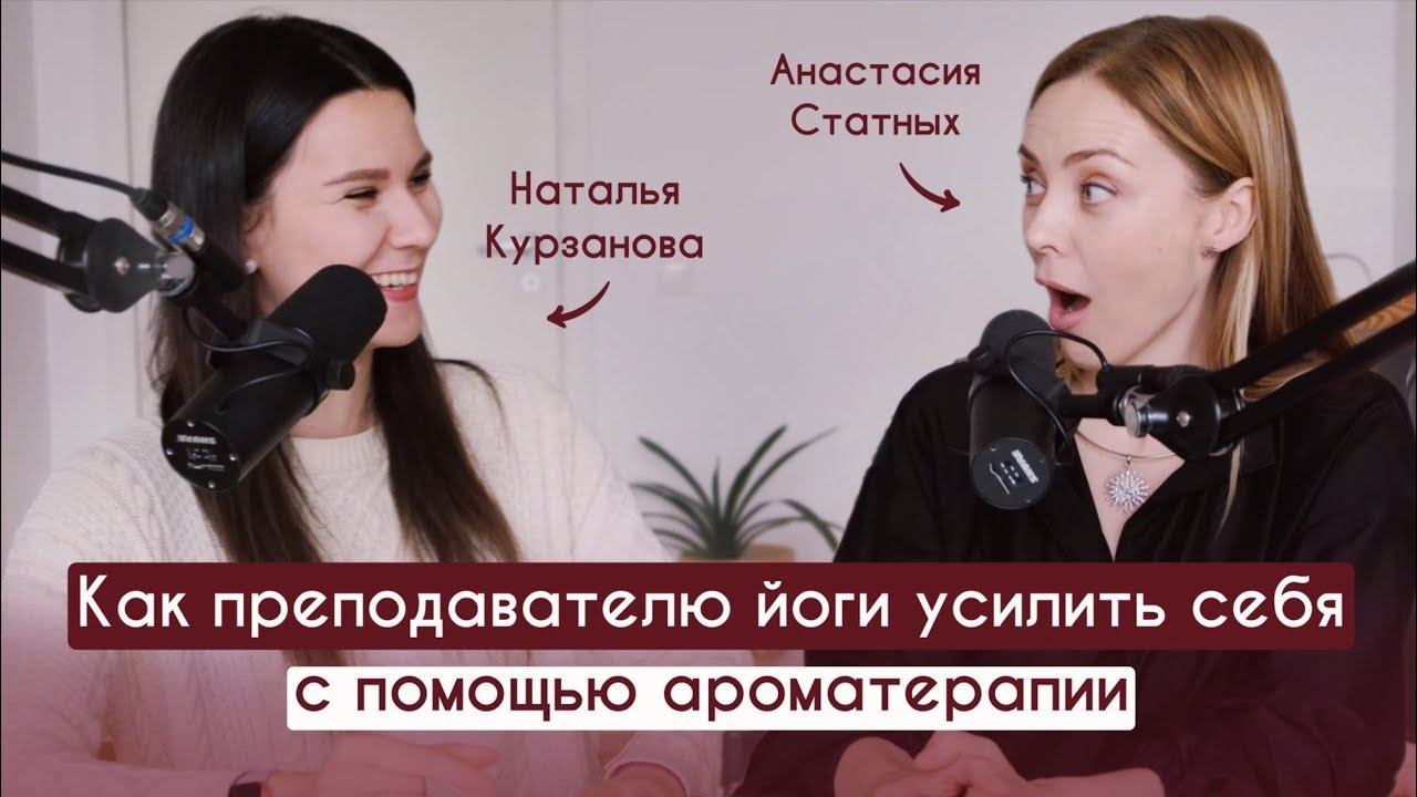 Как преподавателю йоги усилить себя с помощью ароматерапии