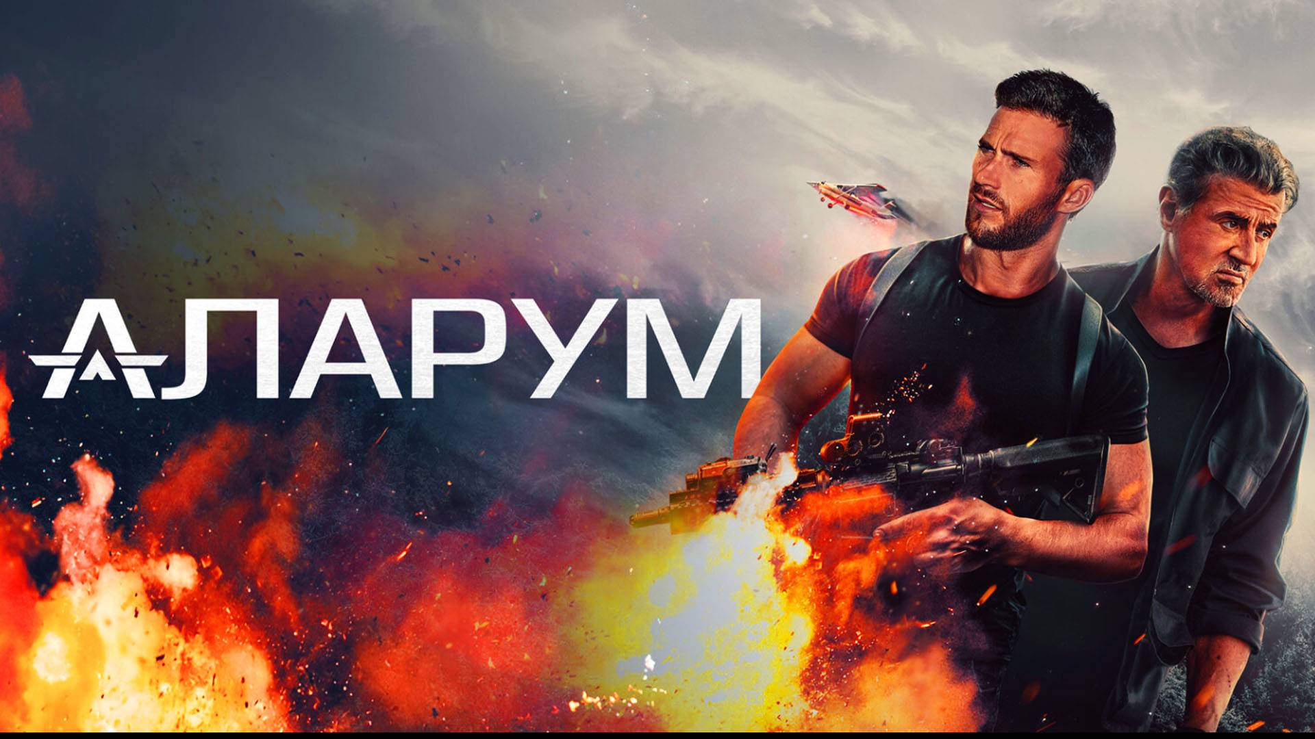 Аларум Трейлер фильма (2025) смотреть онлайн