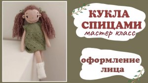 Кукла спицами. Оформление. Часть 5