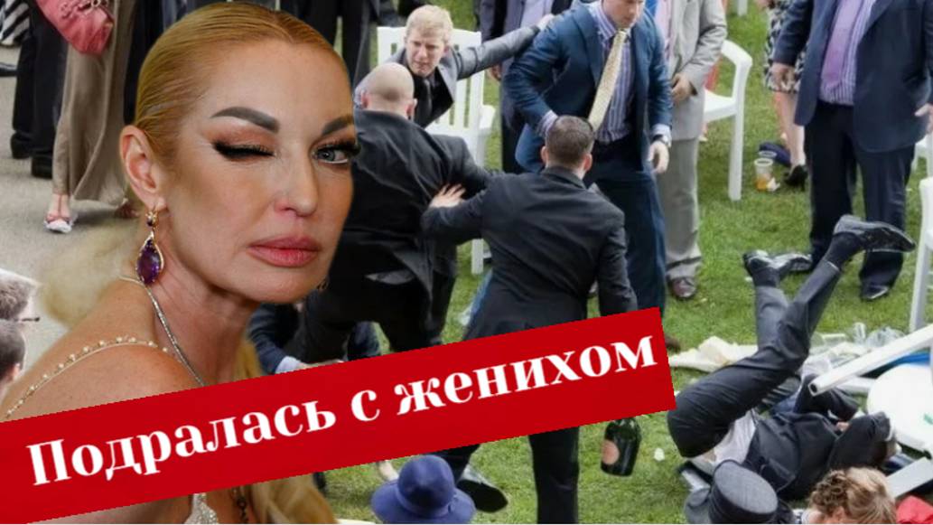 Сцепились прямо за столом: Анастасия Волочкова подралась на свадьбе дочери и сбежала смотреть онлайн