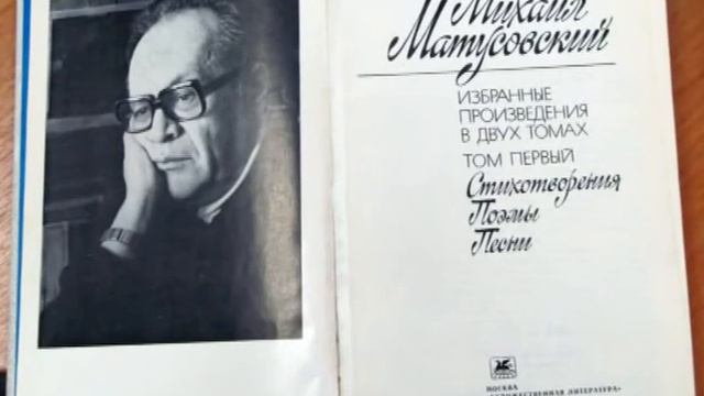 Вечер памяти поэта-фронтовика Матусовского смотреть онлайн