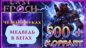 LE 🔥Быстрый КРУТОЙ БИЛД!🔥 БЕЖАТЬ и СТИРАТЬ Контент!🔥 Топ БИЛД Last Epoch
