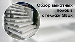 Обзор выкатных полок для стеллажа QBox, адаптивно к Икее (Ikea Kallax)