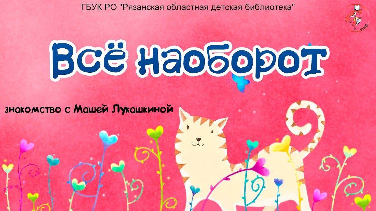 "Все наоборот": знакомство с Машей Лукашкиной смотреть онлайн