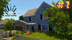 С нуля до первого миллиона. Хаус Флиппер #1