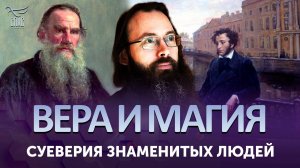 Суеверия знаменитых людей