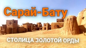 Сарай-Бату золотая орда. Реконструкция Сарай Бату