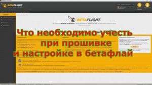 Особенности настройки контроллера в бетафлай