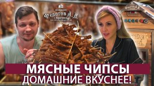 Безумно вкусные Мясные чипсы с подкопчением. Вкусно, просто, натурально!
