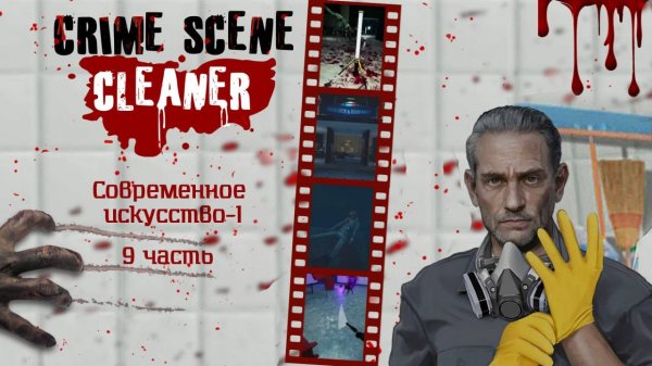 Crime Scene Cleaner. Прохождение игры 9 Современное искусство-1