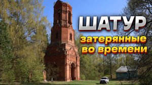 Село Шатур. Затерянные во времени