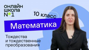 Тождества и тождественные преобразования. Видеоурок 4. Математика 10 класс