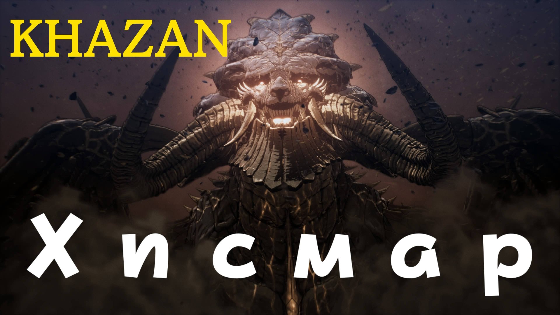 KHAZAN - босс Хисмар (PS5 Pro)