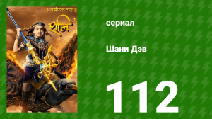 Шани Дэв 1 сезон 112 серия (сериал, 2016)
