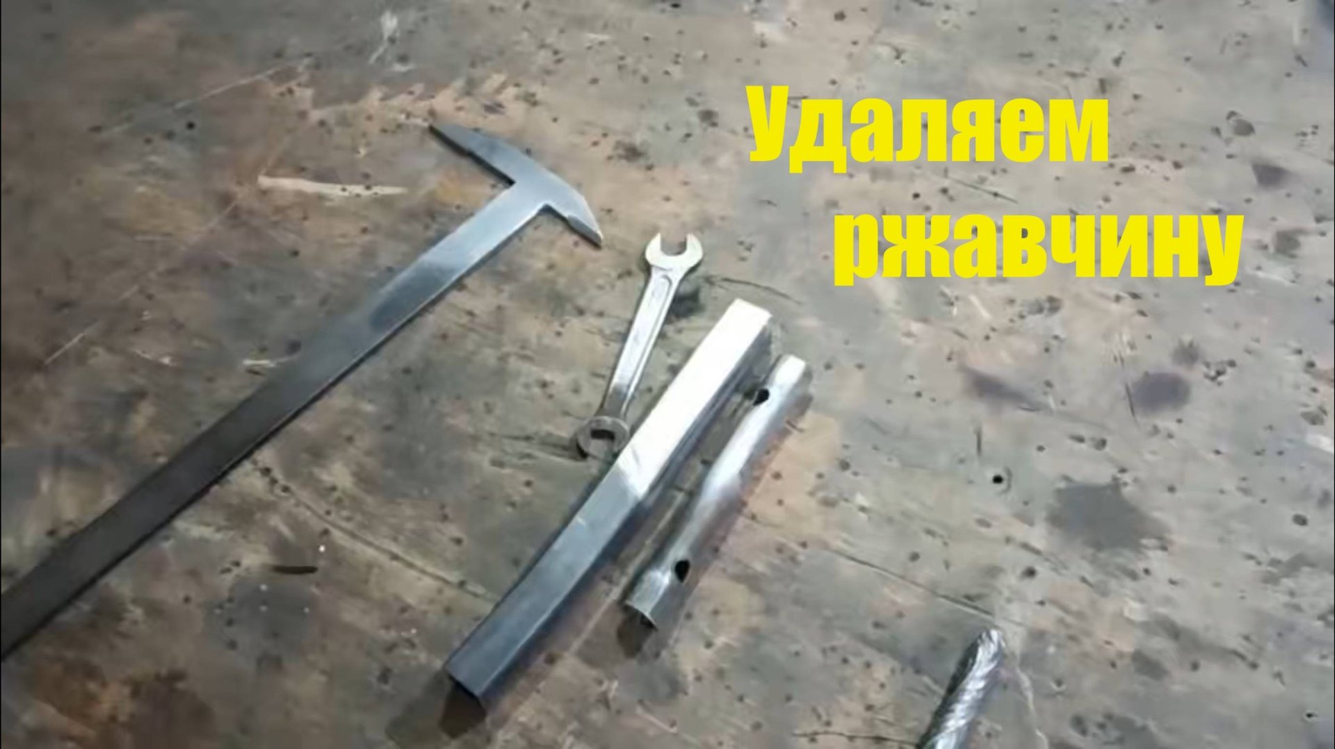 Очистка металла от ржавчины, подручными средствами смотреть онлайн