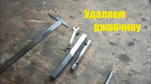 Очистка металла от ржавчины, подручными средствами