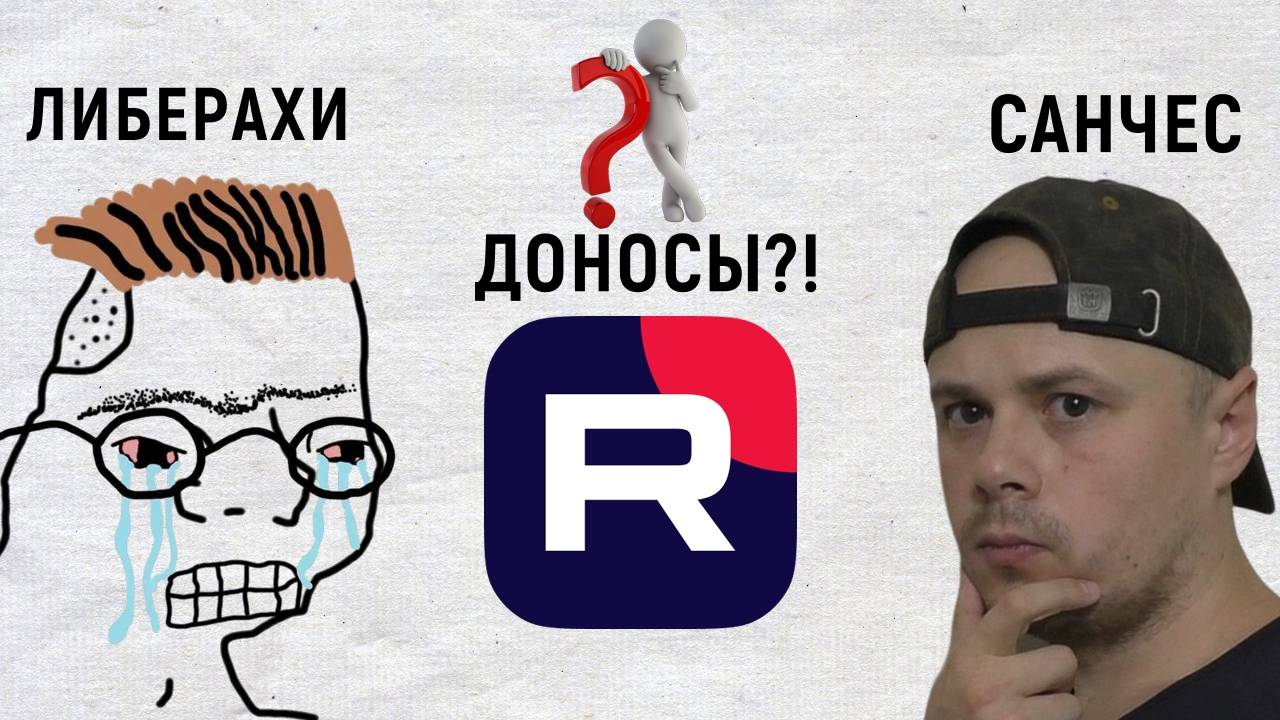 Rutube пишет доносы на своих пользователей? Разбор по фактам от Санчеса смотреть онлайн