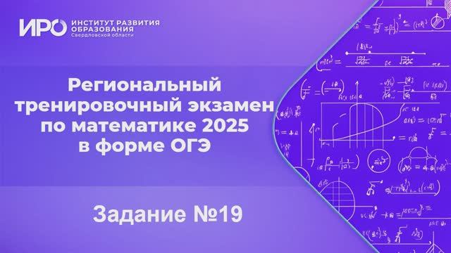 Видео разборы РТЭ по математике 2025, вариант 1, задание 19 смотреть онлайн