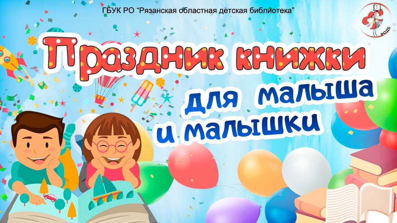 Праздник книжки для малыша и малышки смотреть онлайн