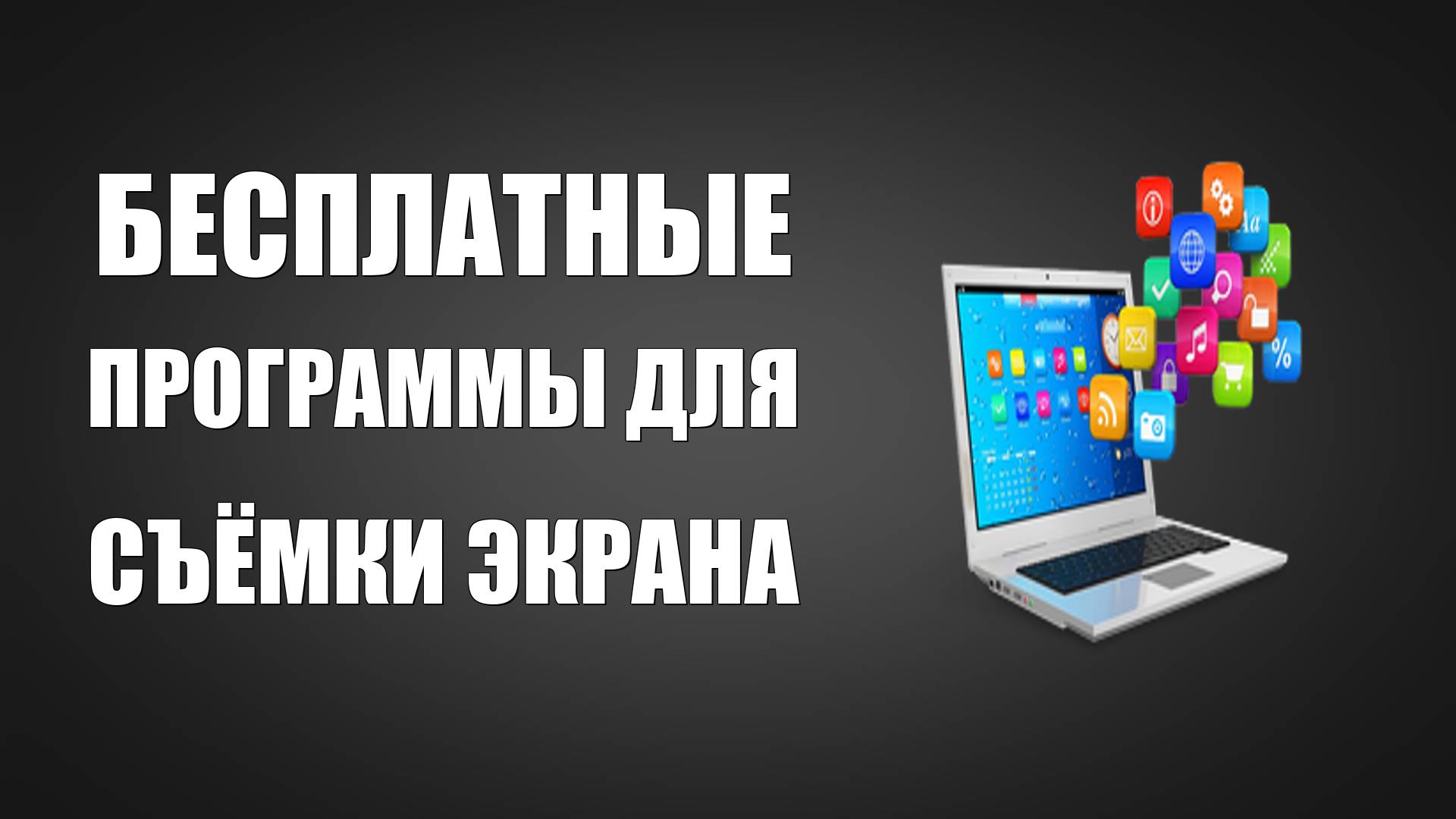 Бесплатные программы для видеомонтажа и съёмки экрана без вирусов