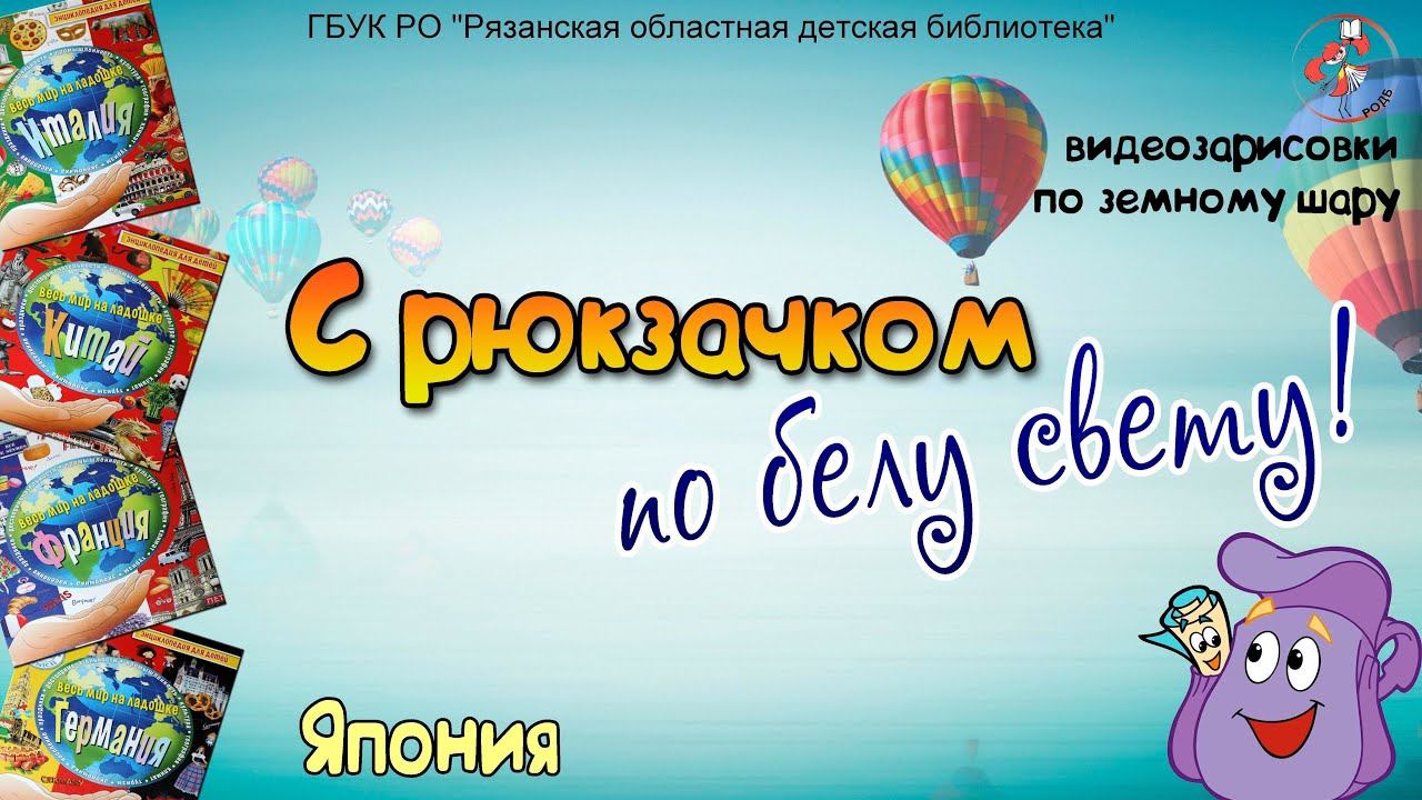 "С рюкзачком по белу свету!": видеозарисовки по земному шару /Япония/ смотреть онлайн