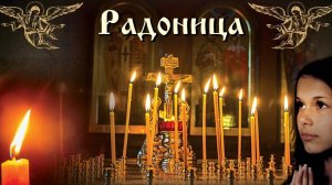 Радоница. День особого поминания усопших. Музыкальная открытка.