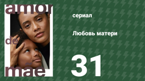 Любовь матери 31 серия (сериал, 2019)