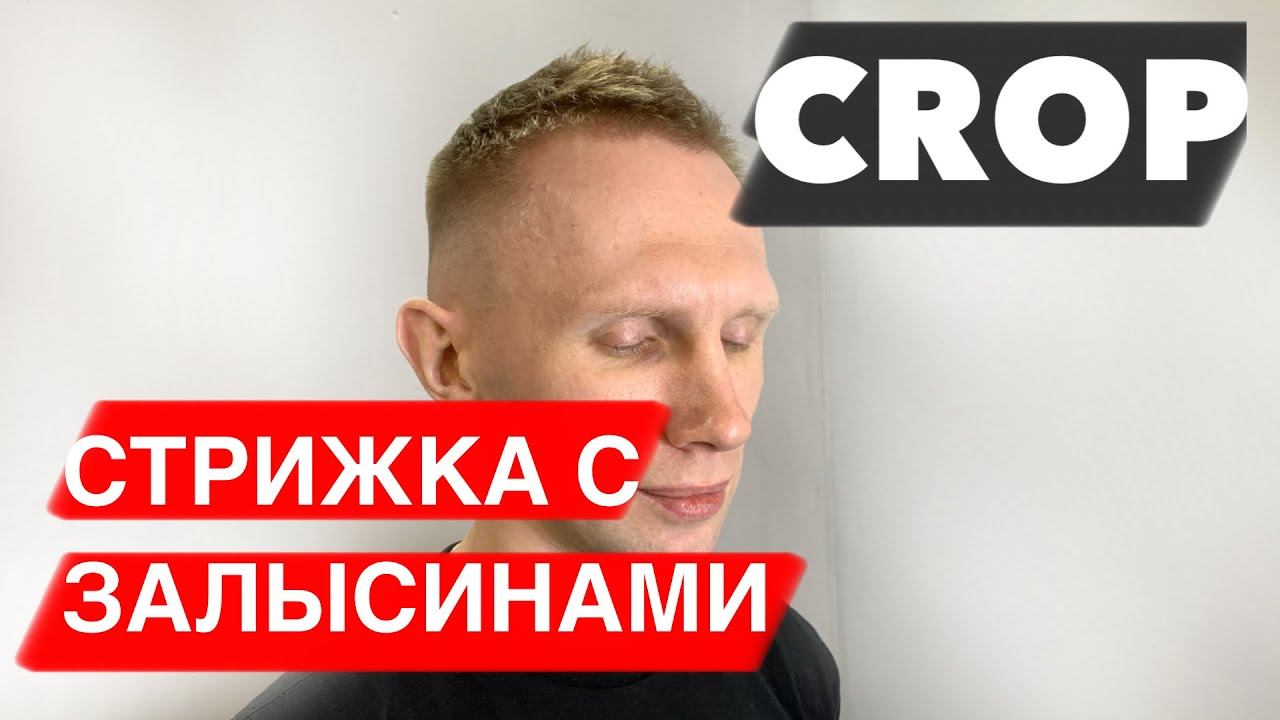 Мужская стрижка машинкой / Мужская стрижка КРОП (crop) / Как стричь ножницами / Залысины у мужчин