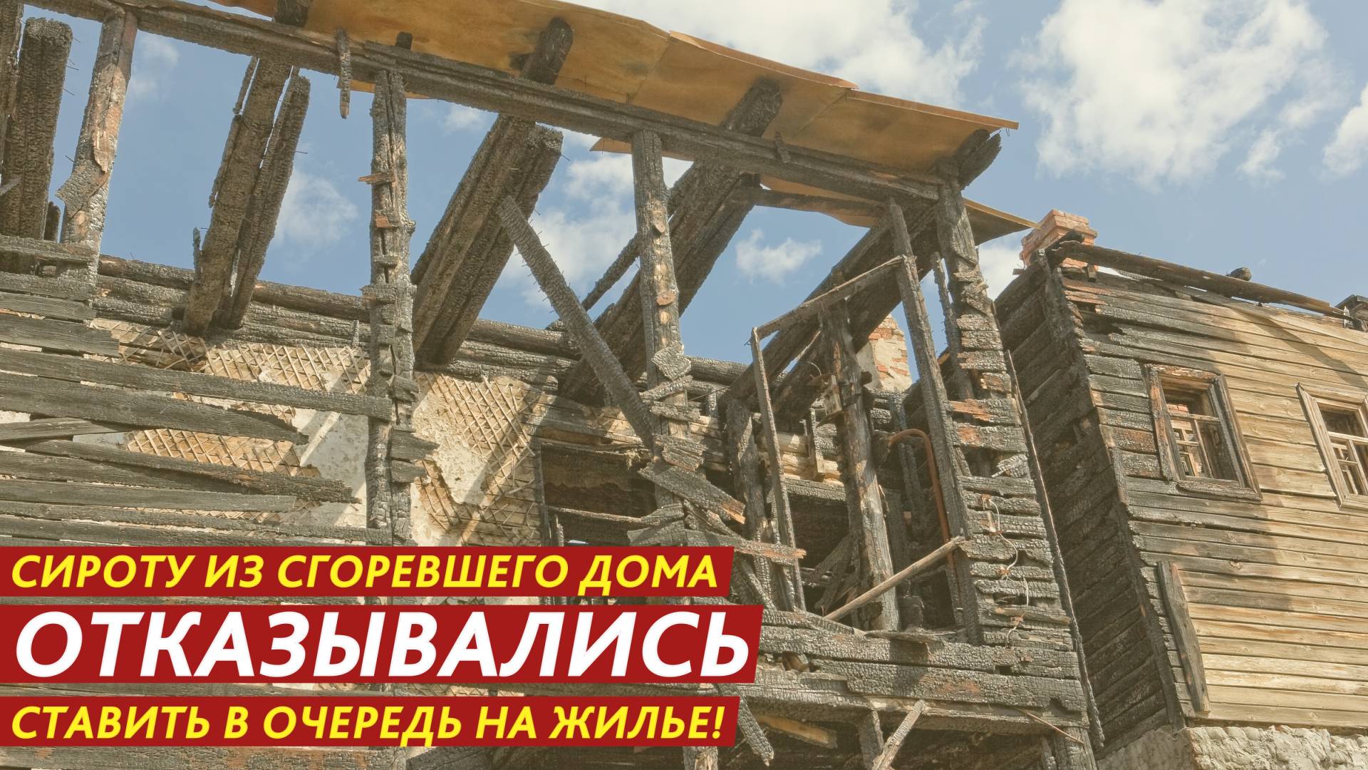 Сироту из сгоревшего дома отказывались ставить в очередь на жилье! смотреть онлайн