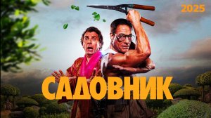 Садовник Трейлер фильма (2025)