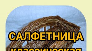 САЛФЕТНИЦА классическая