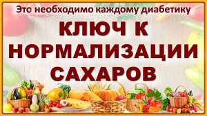 КЛЮЧ К НОРМАЛИЗАЦИИ САХАРОВ диабетика 2 типа. Полная инструкция по тестированию продуктов
